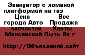 Эвакуатор с ломаной платформой на газ-3302  › Цена ­ 140 000 - Все города Авто » Продажа запчастей   . Ханты-Мансийский,Пыть-Ях г.